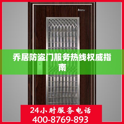 乔居防盗门服务热线权威指南