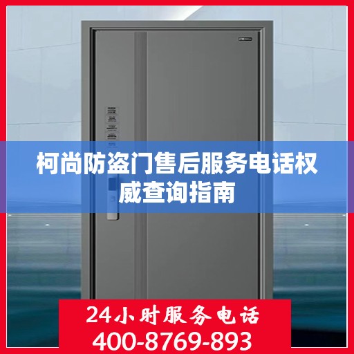 柯尚防盗门售后服务电话权威查询指南