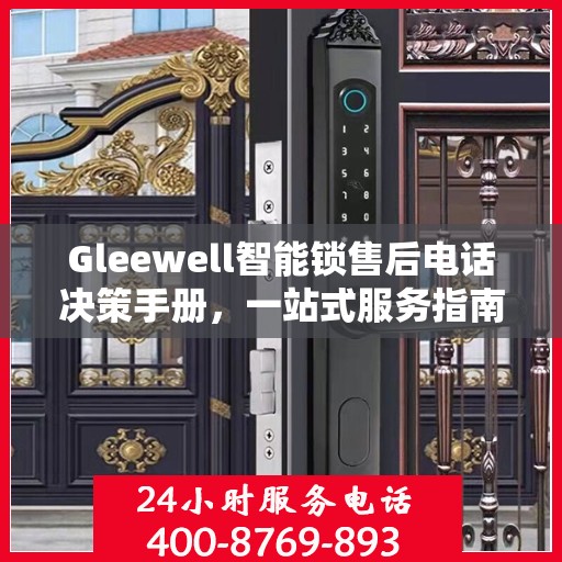 Gleewell智能锁售后电话决策手册，一站式服务指南