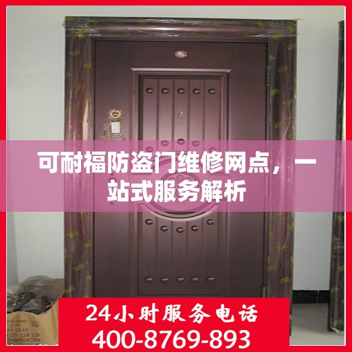 可耐福防盗门维修网点，一站式服务解析