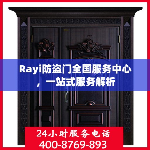 Rayi防盗门全国服务中心，一站式服务解析