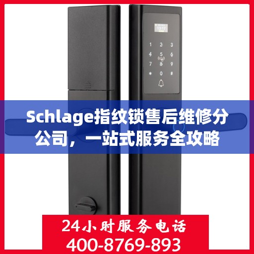 Schlage指纹锁售后维修分公司，一站式服务全攻略