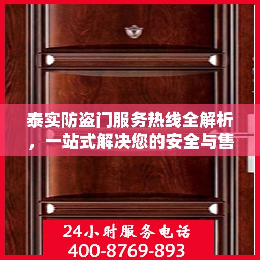 泰实防盗门服务热线全解析，一站式解决您的安全与售后问题