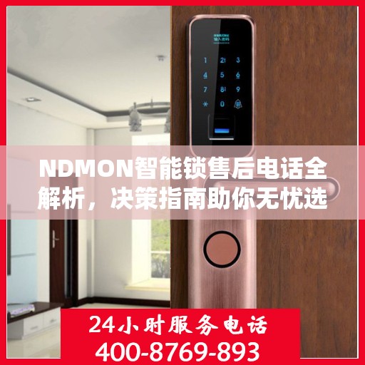 NDMON智能锁售后电话全解析，决策指南助你无忧选购