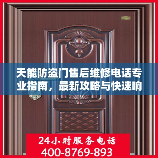 天能防盗门售后维修电话专业指南，最新攻略与快速响应服务