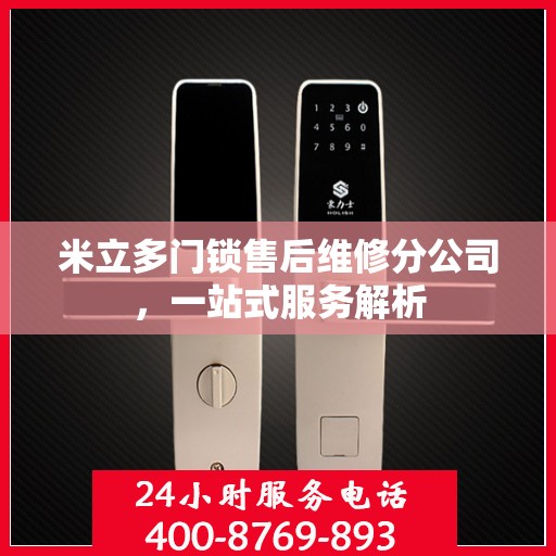 米立多门锁售后维修分公司，一站式服务解析