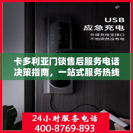卡多利亚门锁售后服务电话决策指南，一站式服务热线助你无忧解决售后问题