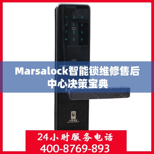Marsalock智能锁维修售后中心决策宝典