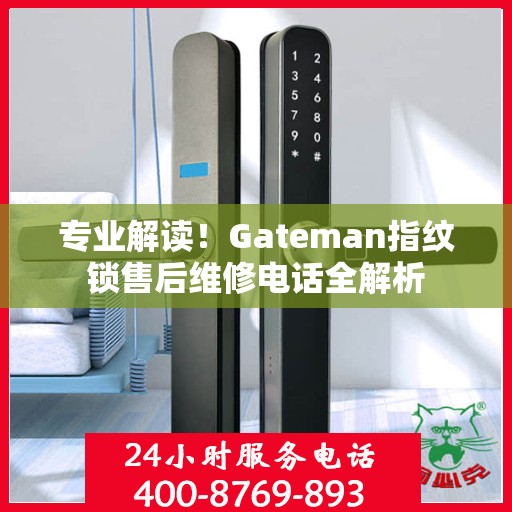 专业解读！Gateman指纹锁售后维修电话全解析