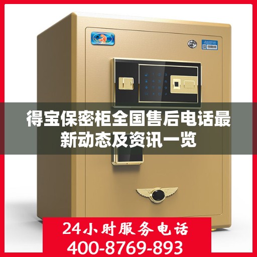 得宝保密柜全国售后电话最新动态及资讯一览