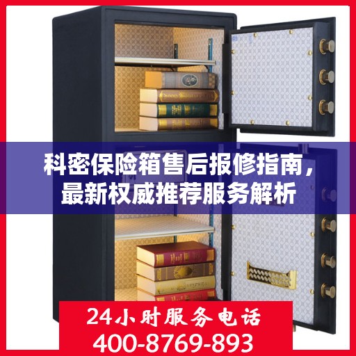科密保险箱售后报修指南，最新权威推荐服务解析