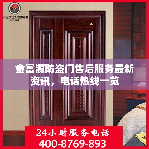 金富源防盗门售后服务最新资讯，电话热线一览