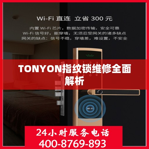 TONYON指纹锁维修全面解析