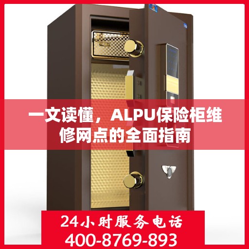 一文读懂，ALPU保险柜维修网点的全面指南