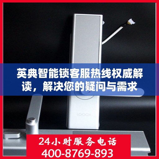 英典智能锁客服热线权威解读，解决您的疑问与需求