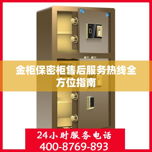 金柜保密柜售后服务热线全方位指南