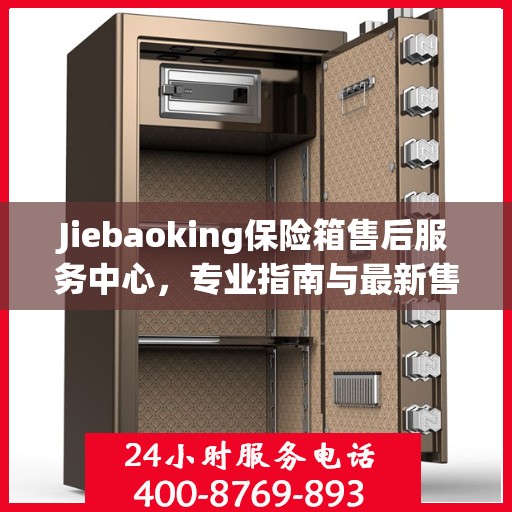 Jiebaoking保险箱售后服务中心，专业指南与最新售后攻略