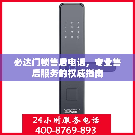 必达门锁售后电话，专业售后服务的权威指南