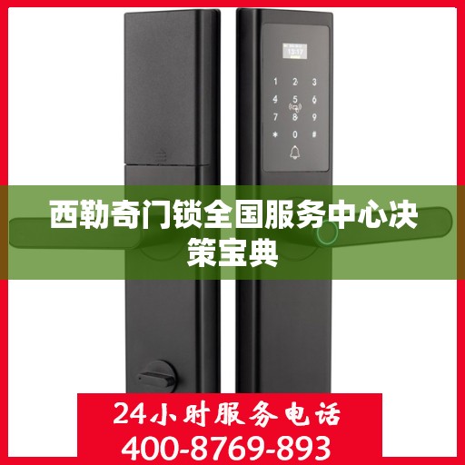 西勒奇门锁全国服务中心决策宝典