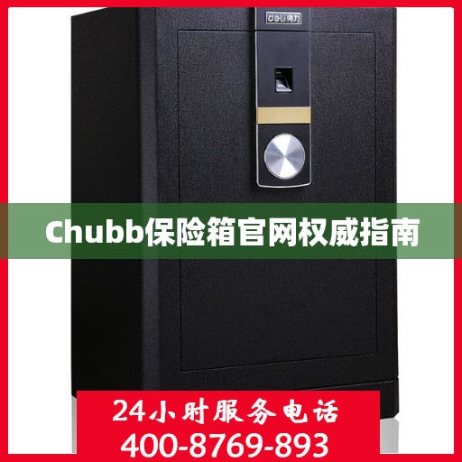 Chubb保险箱官网权威指南
