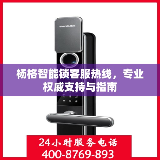 杨格智能锁客服热线，专业权威支持与指南