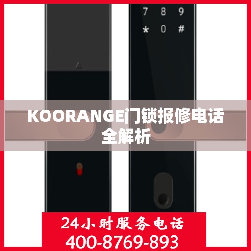 KOORANGE门锁报修电话全解析