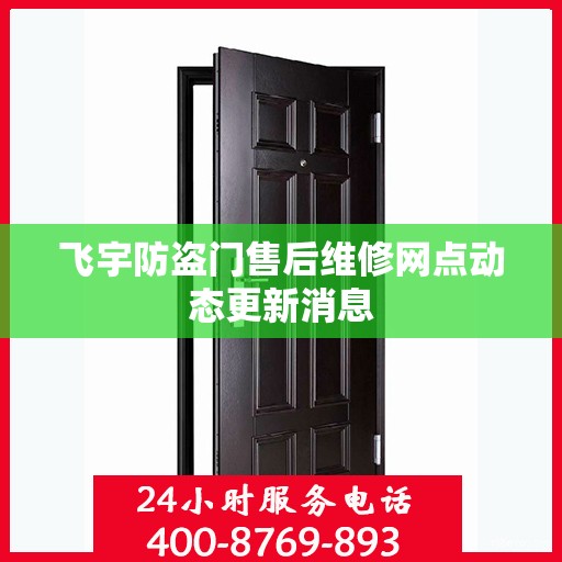 飞宇防盗门售后维修网点动态更新消息