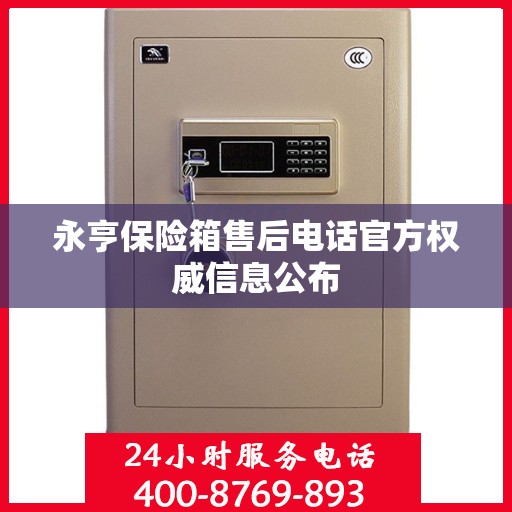 永亨保险箱售后电话官方权威信息公布