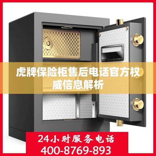 虎牌保险柜售后电话官方权威信息解析