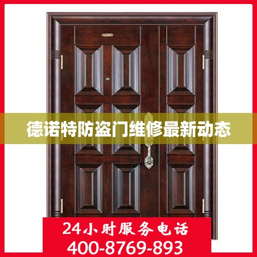 德诺特防盗门维修最新动态