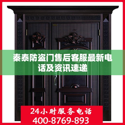 秦泰防盗门售后客服最新电话及资讯速递