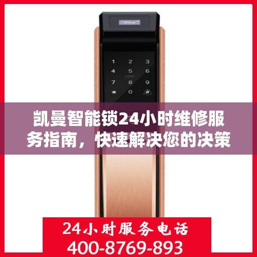 凯曼智能锁24小时维修服务指南，快速解决您的决策需求