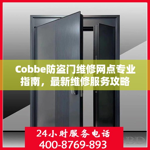 Cobbe防盗门维修网点专业指南，最新维修服务攻略