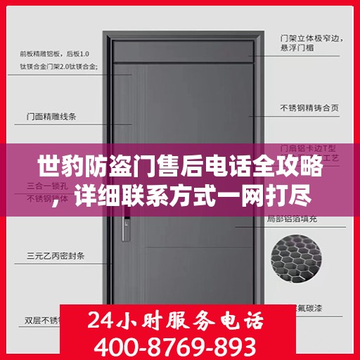 世豹防盗门售后电话全攻略，详细联系方式一网打尽