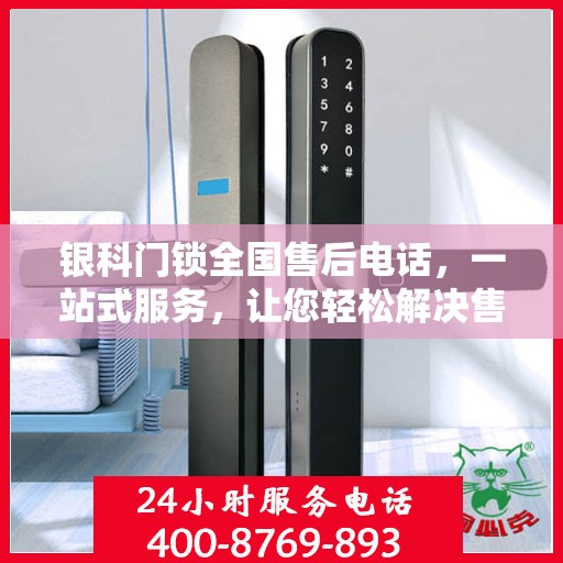 银科门锁全国售后电话，一站式服务，让您轻松解决售后问题
