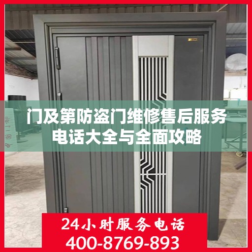 门及第防盗门维修售后服务电话大全与全面攻略