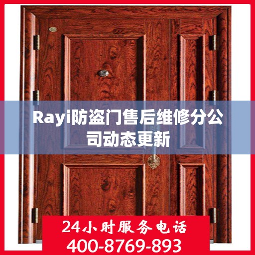 Rayi防盗门售后维修分公司动态更新