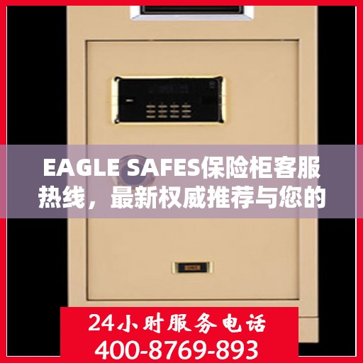 EAGLE SAFES保险柜客服热线，最新权威推荐与您的安全保障