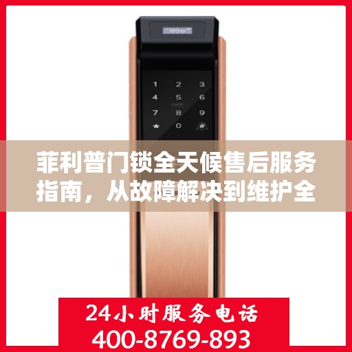 菲利普门锁全天候售后服务指南，从故障解决到维护全攻略