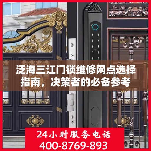 泛海三江门锁维修网点选择指南，决策者的必备参考