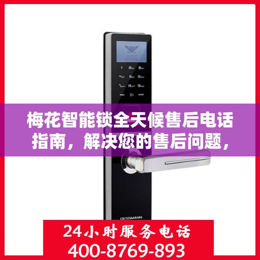 梅花智能锁全天候售后电话指南，解决您的售后问题，贴心服务伴您每一天
