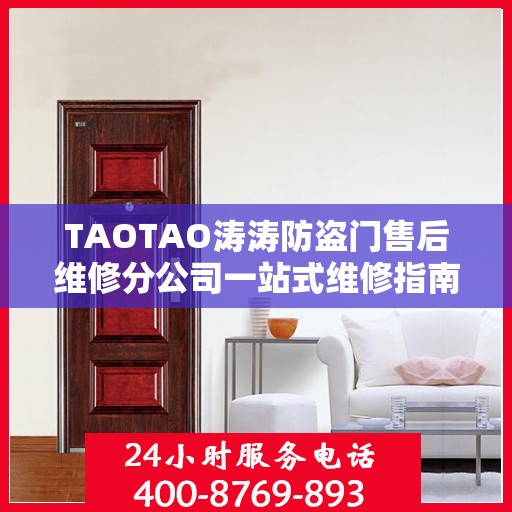 TAOTAO涛涛防盗门售后维修分公司一站式维修指南与攻略