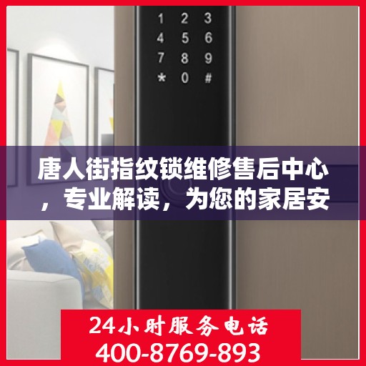 唐人街指纹锁维修售后中心，专业解读，为您的家居安全保驾护航