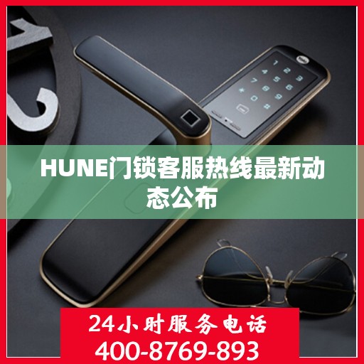 HUNE门锁客服热线最新动态公布