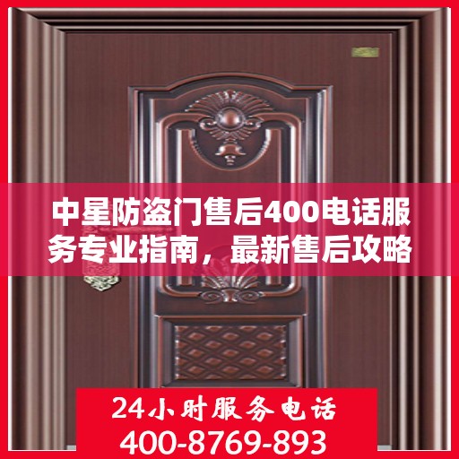 中星防盗门售后400电话服务专业指南，最新售后攻略与指南