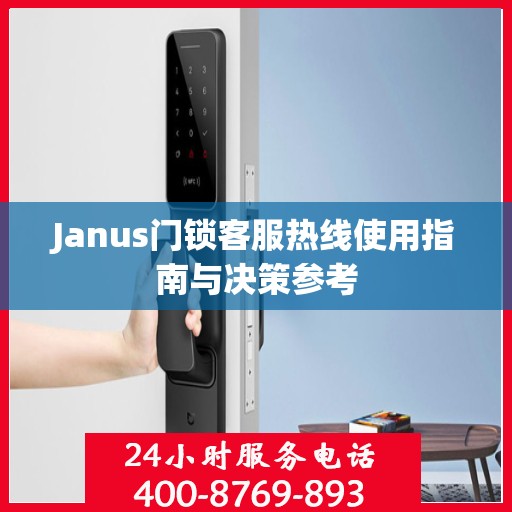 Janus门锁客服热线使用指南与决策参考