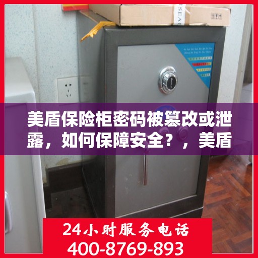 美盾保险柜密码被篡改或泄露，如何保障安全？，美盾保险柜密码安全指南，应对密码被篡改或泄露的风险策略
