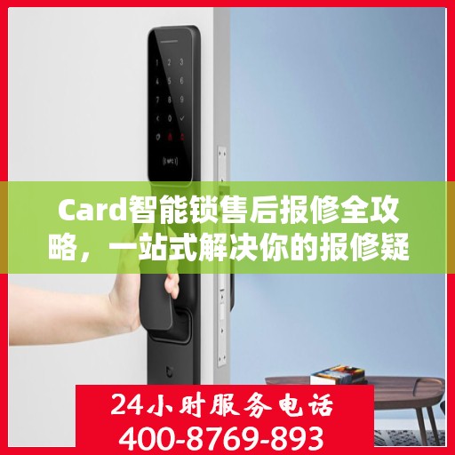 Card智能锁售后报修全攻略，一站式解决你的报修疑问