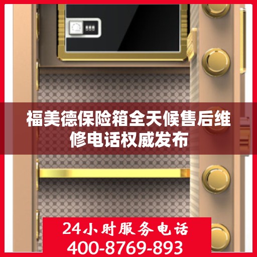 福美德保险箱全天候售后维修电话权威发布