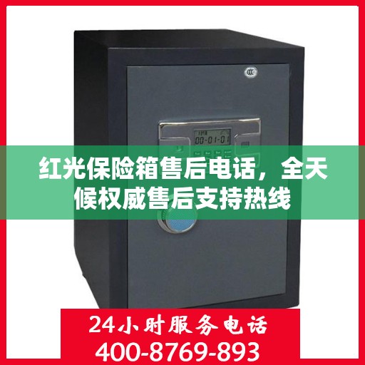 红光保险箱售后电话，全天候权威售后支持热线